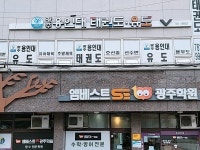 광주용인대태권도장