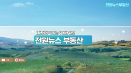 전원뉴스공인중개사사무소