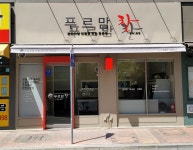 푸르맘찬 범어1호점