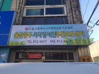 울산중구시각장애인주간보호센터