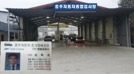 충주자동차정비공장