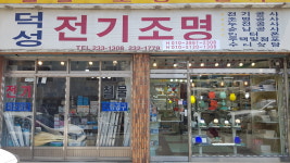 덕성전기조명