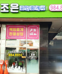 조은공인중개사사무소