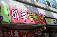 야후공인중개사사무소