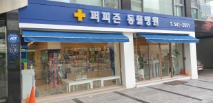 퍼피즌동물병원
