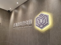호계경희한의원