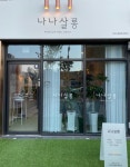 나나살롱