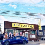 유가네수구레국밥