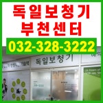 독일보청기 부천센터