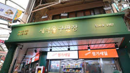 새마을구판장