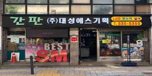 대성에스기획