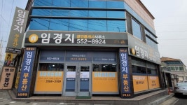 임경지공인중개사사무소