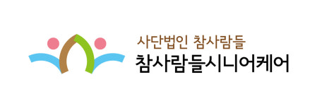 참사람들시니어케어
