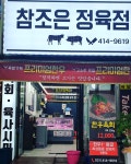 참조은 정육점