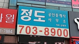 정도공인중개사사무소