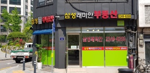 삼성래미안부동산공인중개사사무소