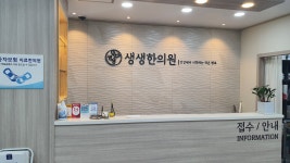 생생한의원
