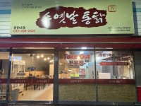 수옛날통닭 홍천1호점