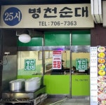 25시병천순대국