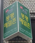 원조강영숙봉평메밀촌