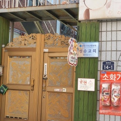 성수교회