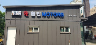 협진모터스