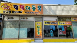 잼잼 아동복