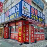 상동래미안공인중개사사무소
