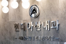 현대아산내과의원