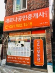 새로나공인중개사사무소