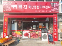 태진축산종합도매센터 현서점