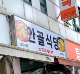 안골식당