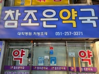 참조은약국