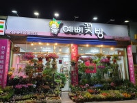 예삐꽃방