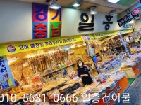 일흥건어물
