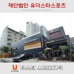 유더스타스포츠 본점