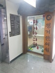 평거한의원