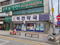 역전약국