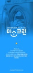 미소크린