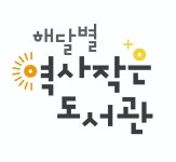 해달별역사작은도서관