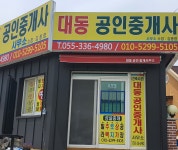 대동공인중개사사무소