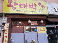 왕대박포차