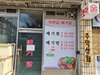 덕천강메기탕