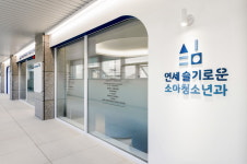 연세슬기로운소아청소년과의원