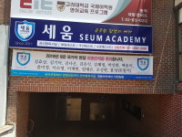 세움아카데미