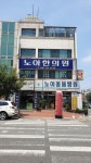 노아한의원