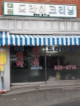 대진드라이크리닝세탁소