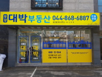 부강대박공인중개사사무소