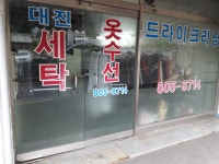 대진드라이크리닝세탁소