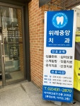위례중앙치과의원